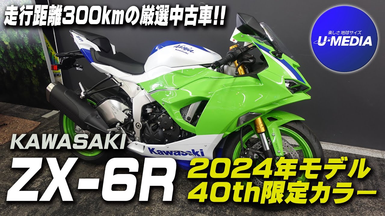 2024年モデルのZX-6R 40th限定モデル｜厳選中古車 !!】ETC標準装備