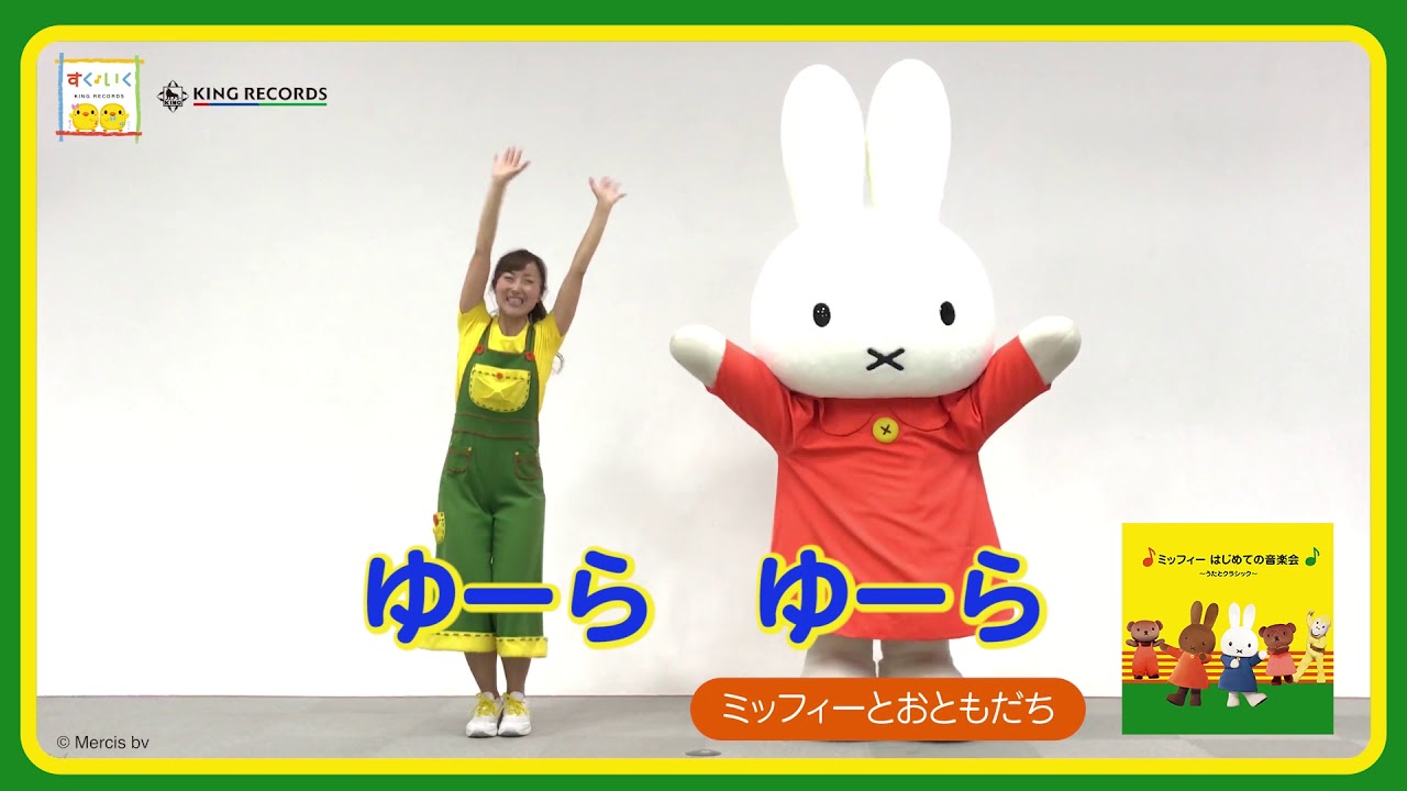 ミッフィーとおともだち』ダンス動画 - YouTube