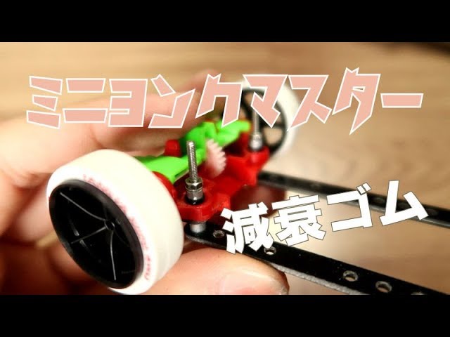 ミニ四駆 相当苦戦して減衰ゴムを作りました。。 ミニヨンクマスター