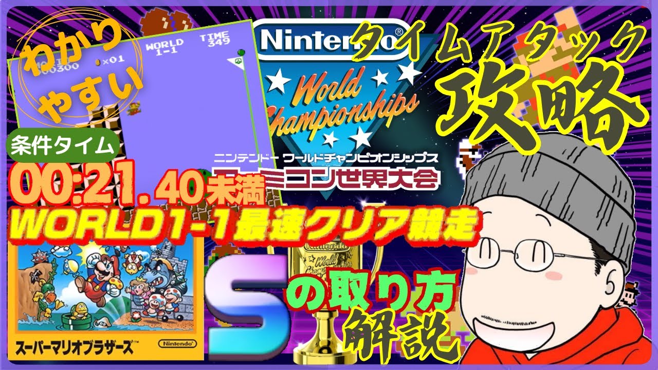 WORLD1-1最速クリア競走』タイムアタック（Sランク）攻略プレイ