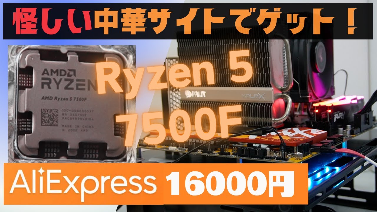 怪しい中華サイトで16,000円のAMD Ryzen 5 7500F！最新AM5でコスパ最高