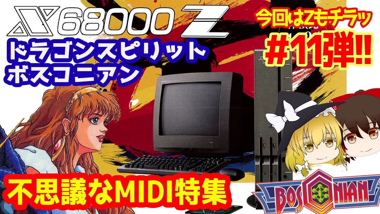 X68000Zの第11弾！今回は謎のドラゴンスピリットとボスコニアンのMIDI