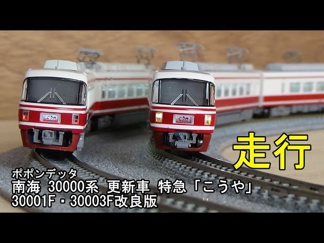 鉄道模型Nゲージ ポポンデッタ 南海30000系更新車 特急「こうや」の
