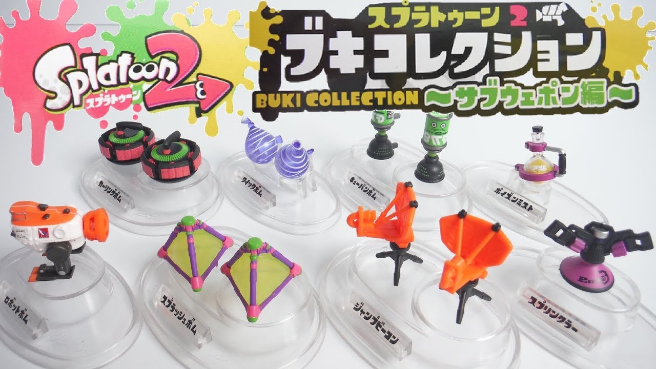 スプラトゥーン2 ブキコレクション～サブウェポン編～ 全8種 開封