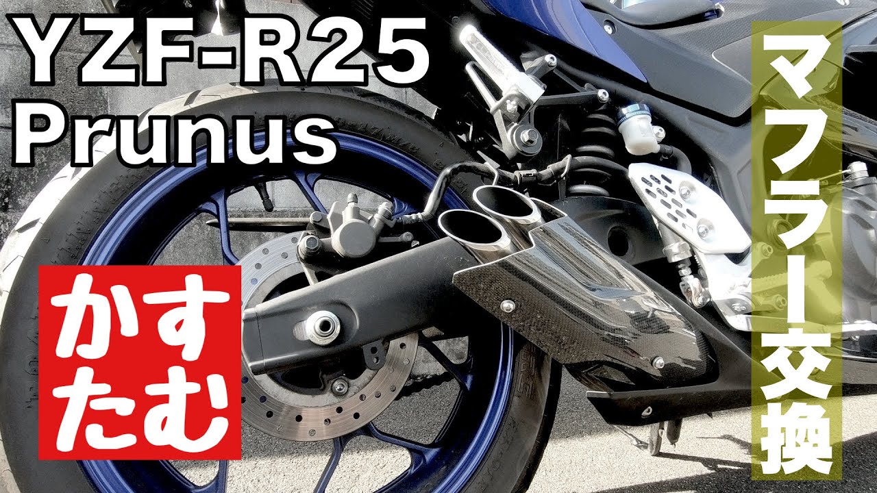 YZF-R25 PRUNUSマフラー交換【カスタム日記】#1 - YouTube