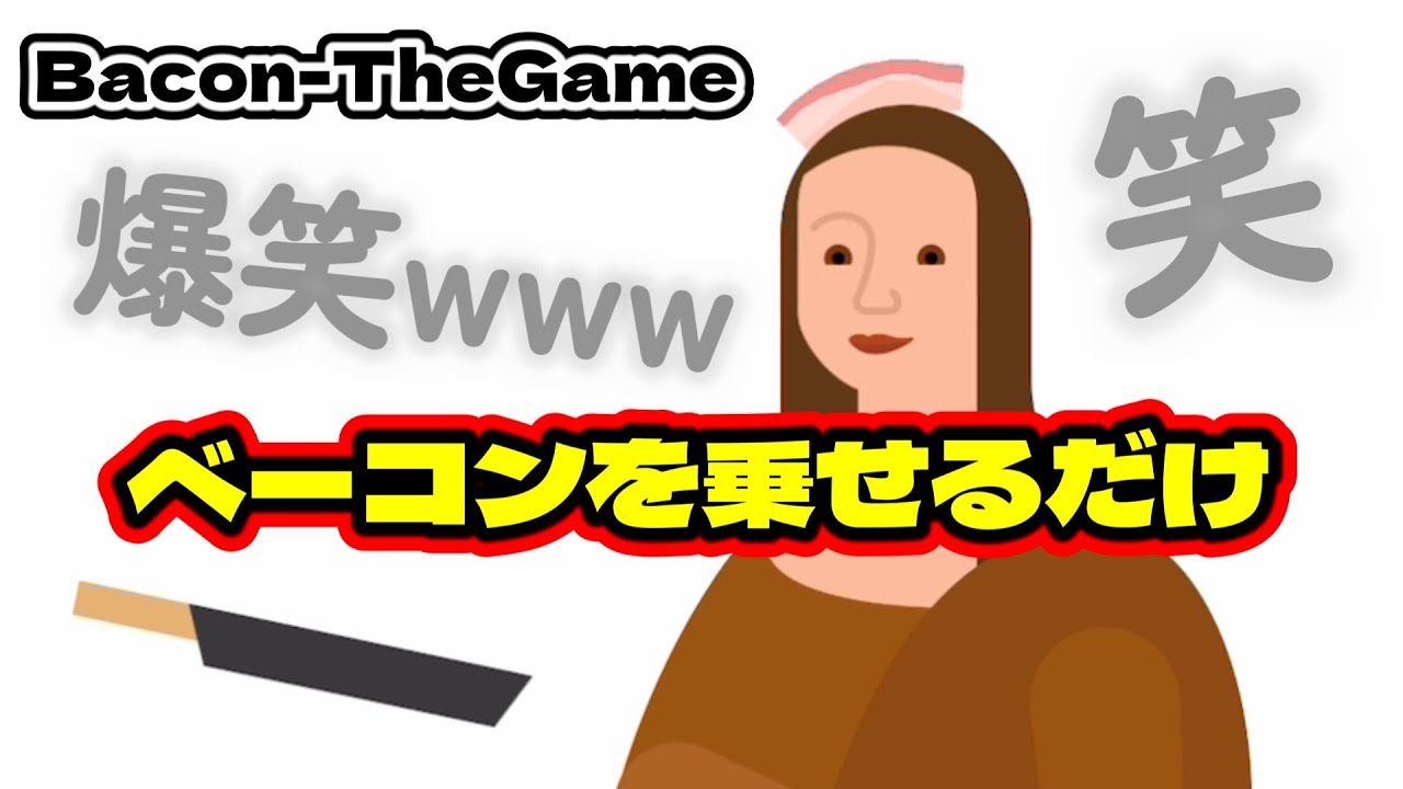 誰もが必ず笑うベーコンゲーム＃1【Bacon-TheGame】【ベーコンゲーム