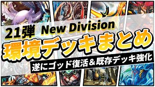 デュエプレ】第21弾環境初期おすすめデッキまとめ【デュエル