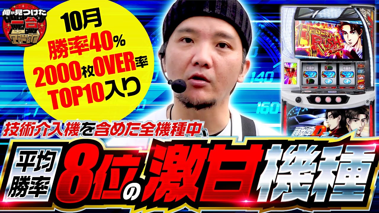 頭文字D 2nd】平均勝率8位の激甘機種！勝率40%OVERの頭文字D 2ndを