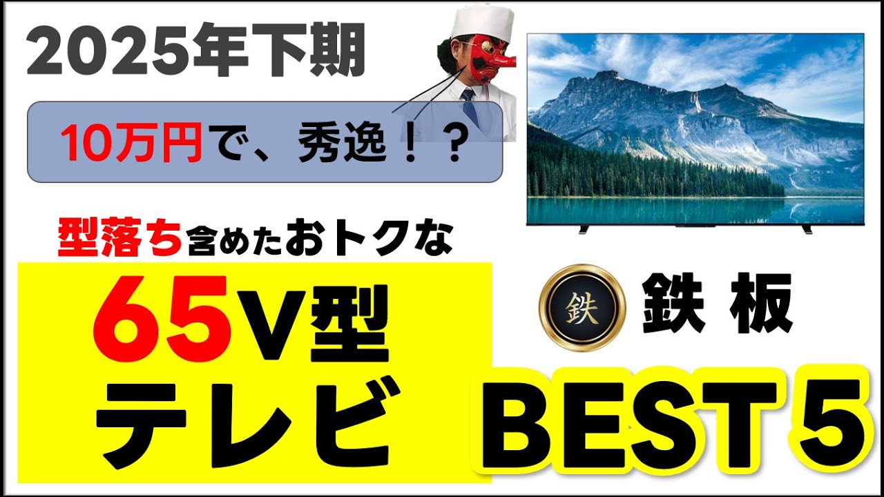 Second Half of 2025] 5 Recommended 65-inch TVs! We'll explain