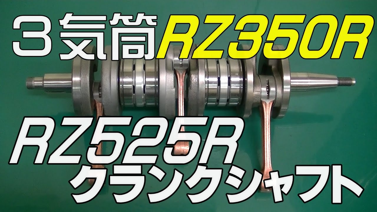 RZ525R (RZ350R 3気筒) クランクシャフトの造り方(改造) YAMAHA RZ250R