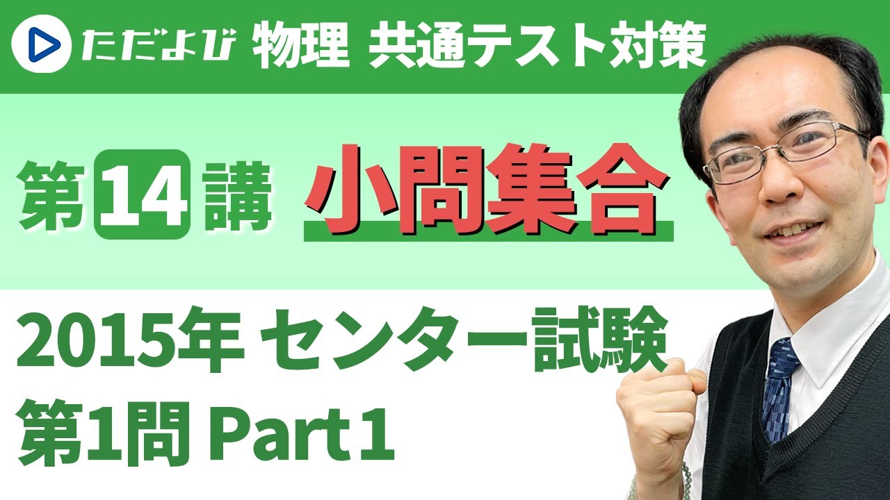 Physics Common Test Preparation] 2015 National Center Test 1st