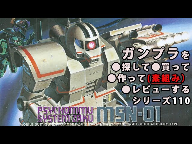 ガンプラ/高速機動型ザク（旧キット・MSN-01・1/144）製作（素組み