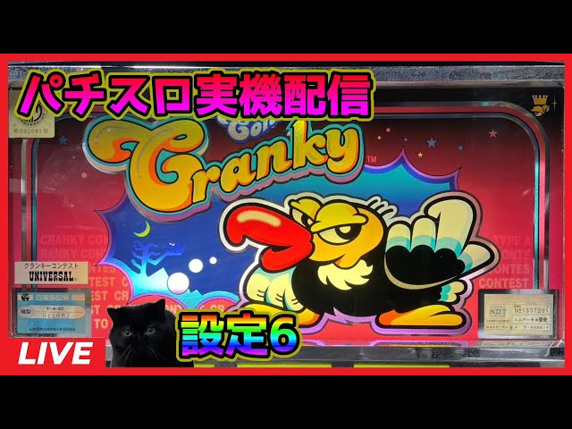 パチスロ実機配信】クランキーコンテスト【設定6】#2 - YouTube