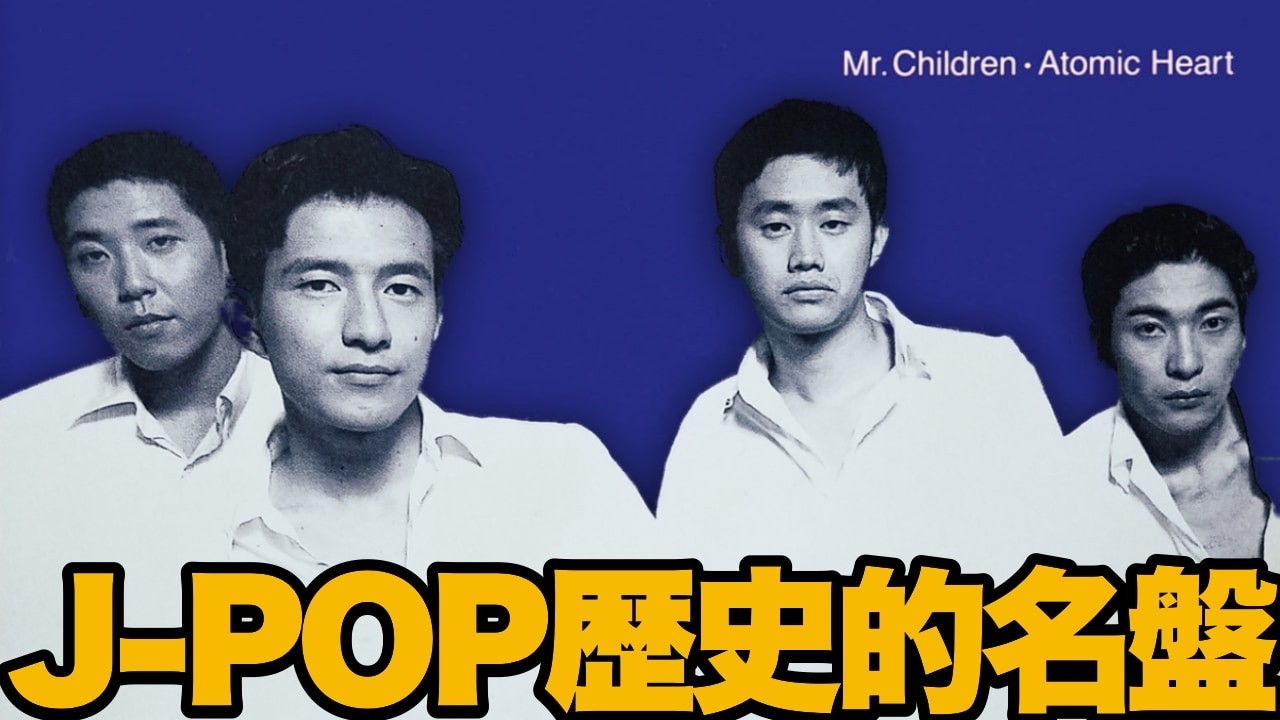 Explanation of a Masterpiece] Mr.Children's 