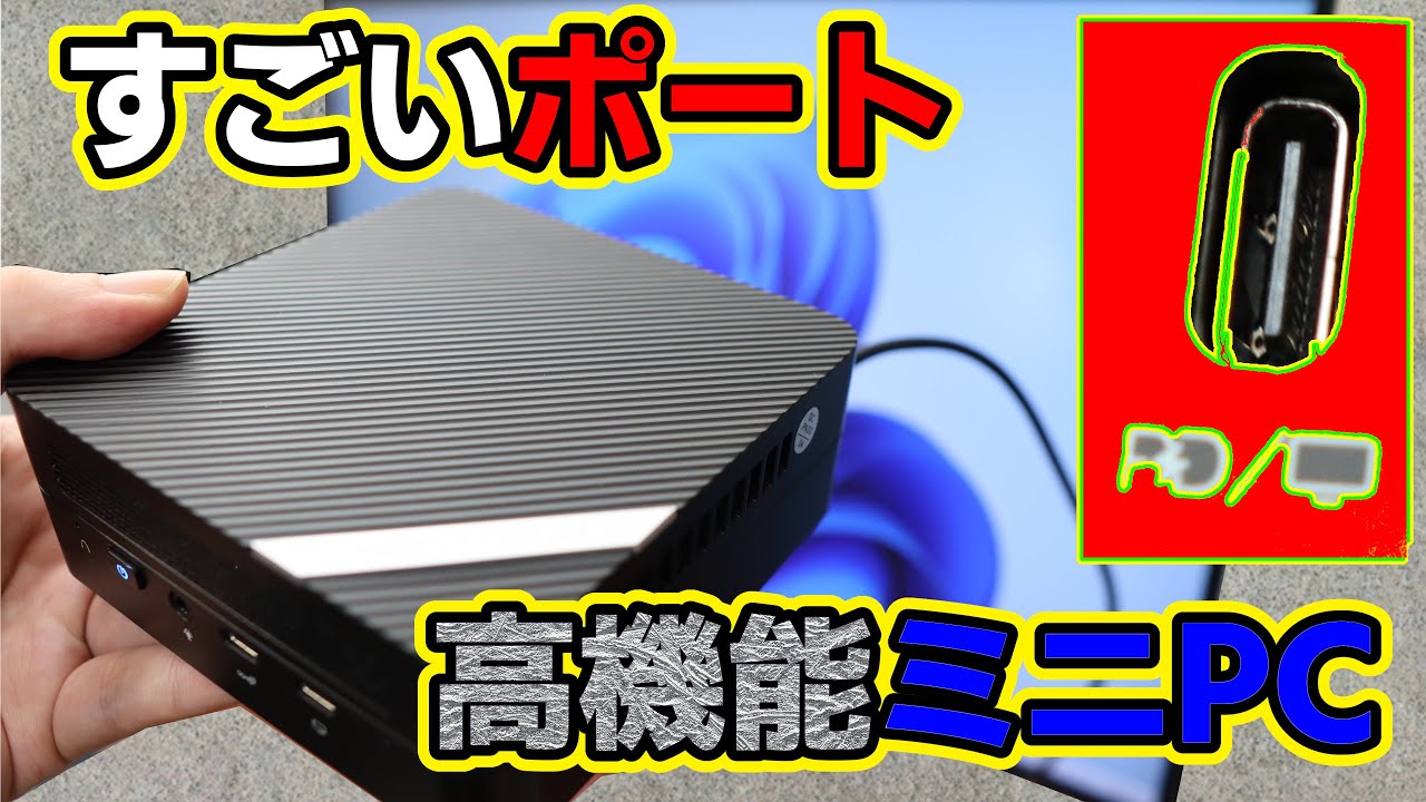 すごいポート 高機能ミニPC 開封 検証 Minisforum Venus Series UM560