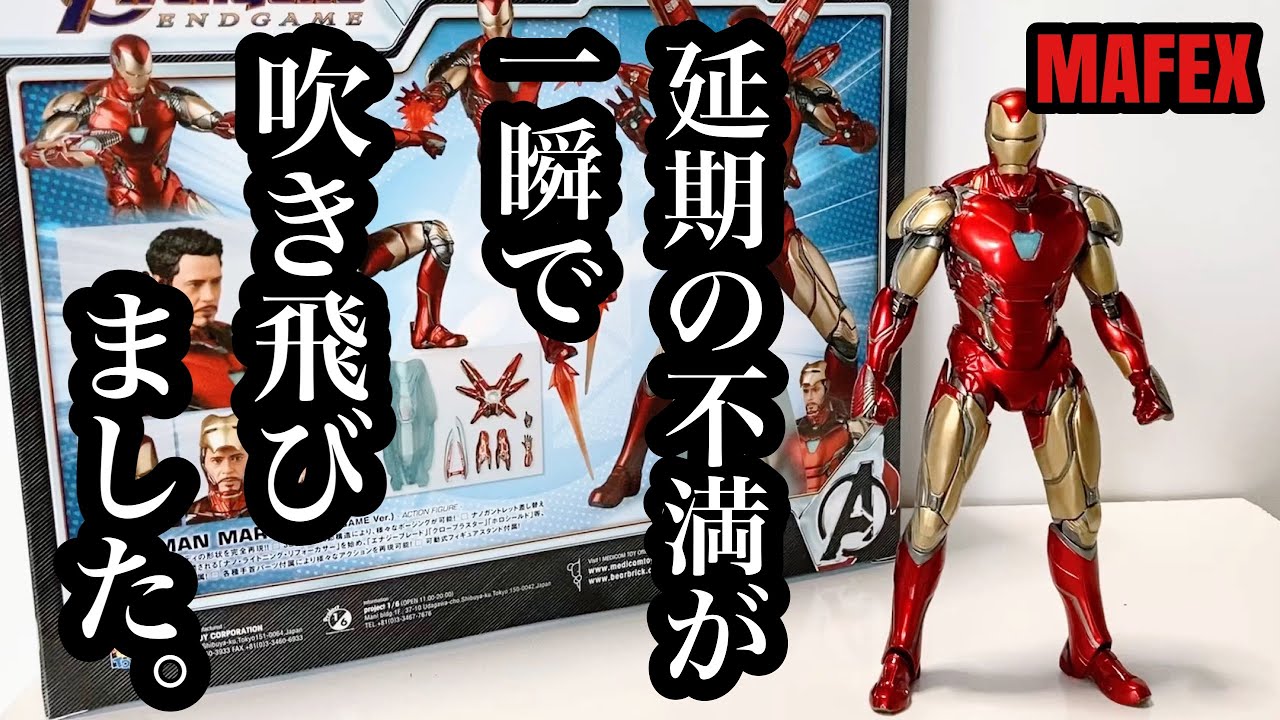 開封レビュー】MAFEX アイアンマンMk-85 IRONMAN Mk-85 AVENGERS