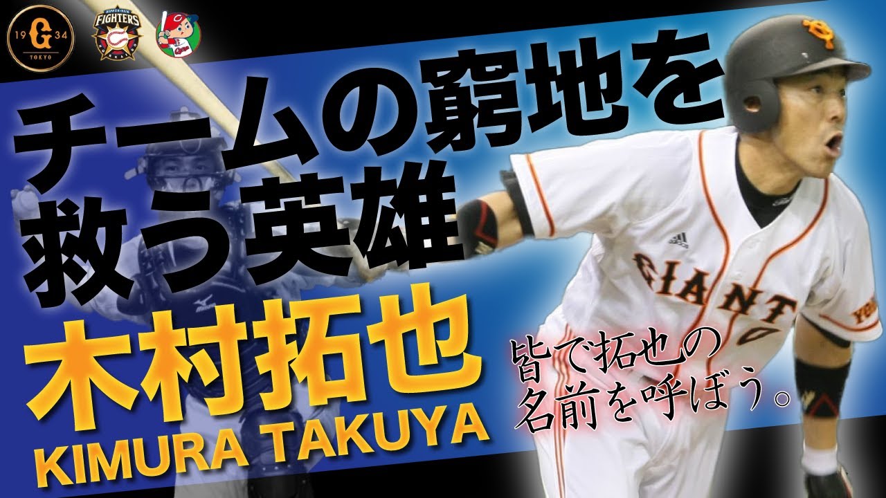 木村拓也 直筆サイン 読売ジャイアンツ コーチ時代 宛名あり 木村拓也