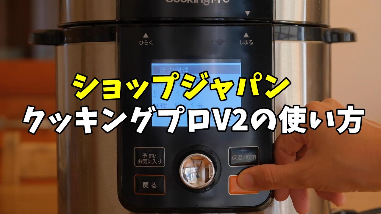 クッキングプロV2の使い方:フタの開け閉め/圧力調理/自動・手動調理の