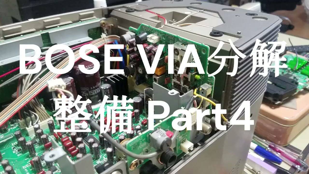 BOSE VIA分解整備 Part4 - YouTube