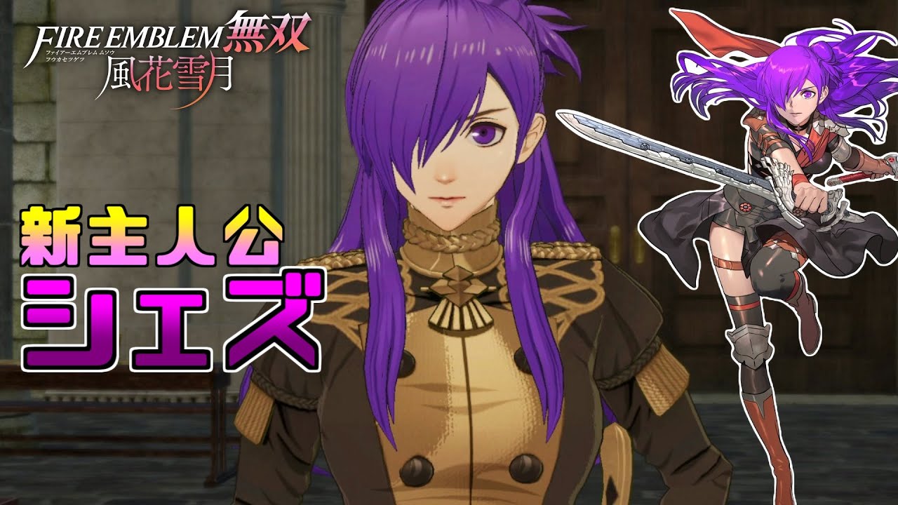 雑談】新主人公のシェズってさ【ファイアーエムブレム無双風花雪月