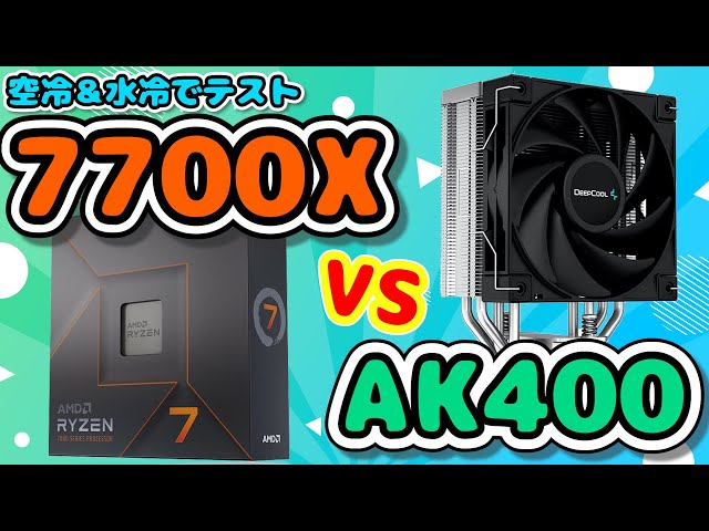 Ryzen 7 7700X vs AK400！水冷でもテスト！【空冷vs水冷】 - YouTube