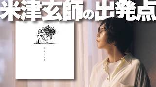 特集】米津玄師の原点！ハチ「花束と水葬」解説！ - YouTube