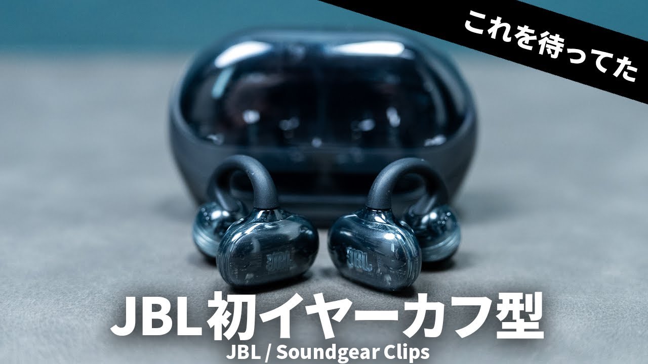 レビュー】JBLから初のイヤーカフ型ワイヤレスイヤホン Soundgear