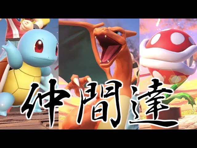 スマブラSP】リザードン「これが・・・俺たちポケトレだ！」【ゆっくり