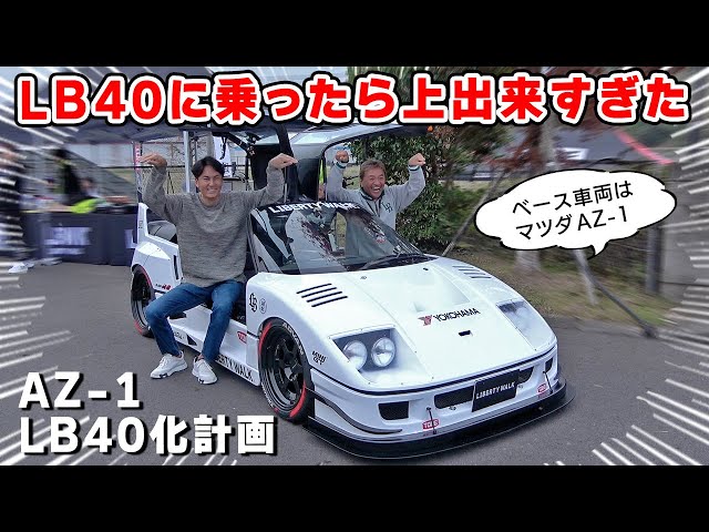 試乗 】LB40 に乗らせてもらったら、やっぱり AZ-1 をフルチューンする