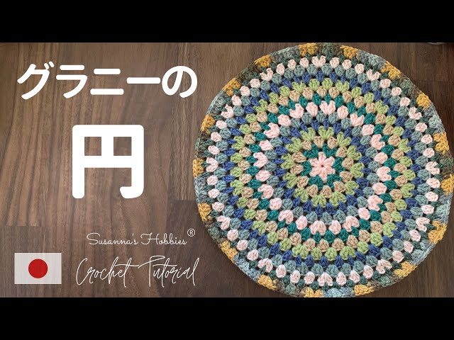 Granny's Law of Infinitely Expandable Circles [Crochet Basics