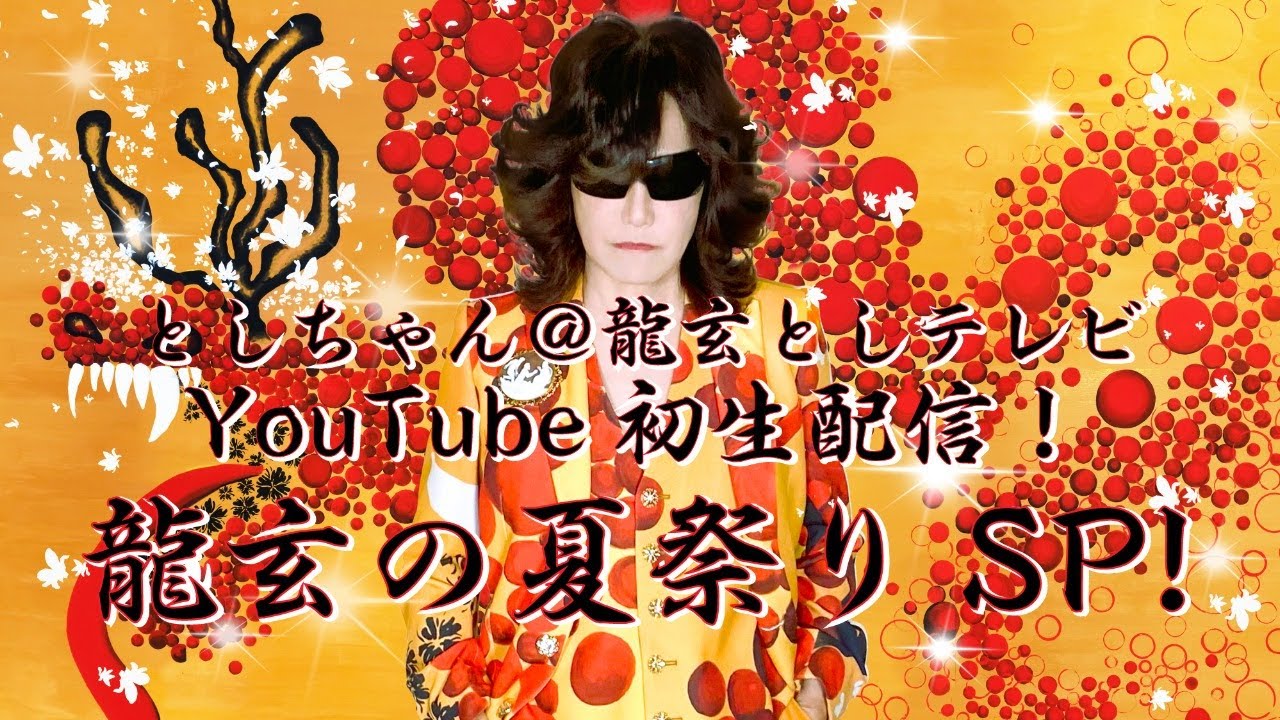 祝！初生配信！としちゃん ＠ 龍玄としテレビ 龍玄の夏祭りSP！ゲスト