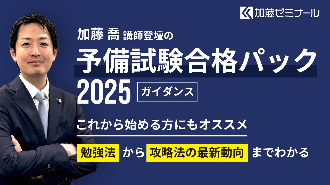 予備試験合格パック2025の詳細 | 司法試験・予備試験対策をするなら