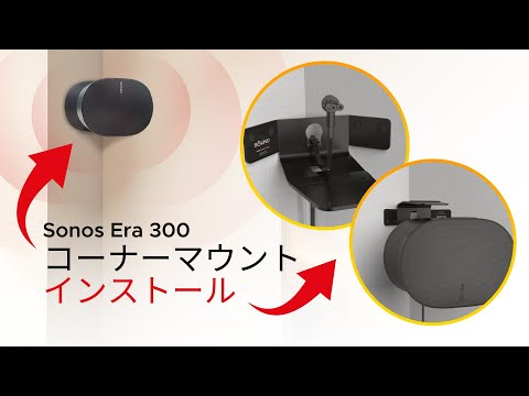 Soundbass ERA300 コーナー壁取付金具の壁面・スピーカー取付方法