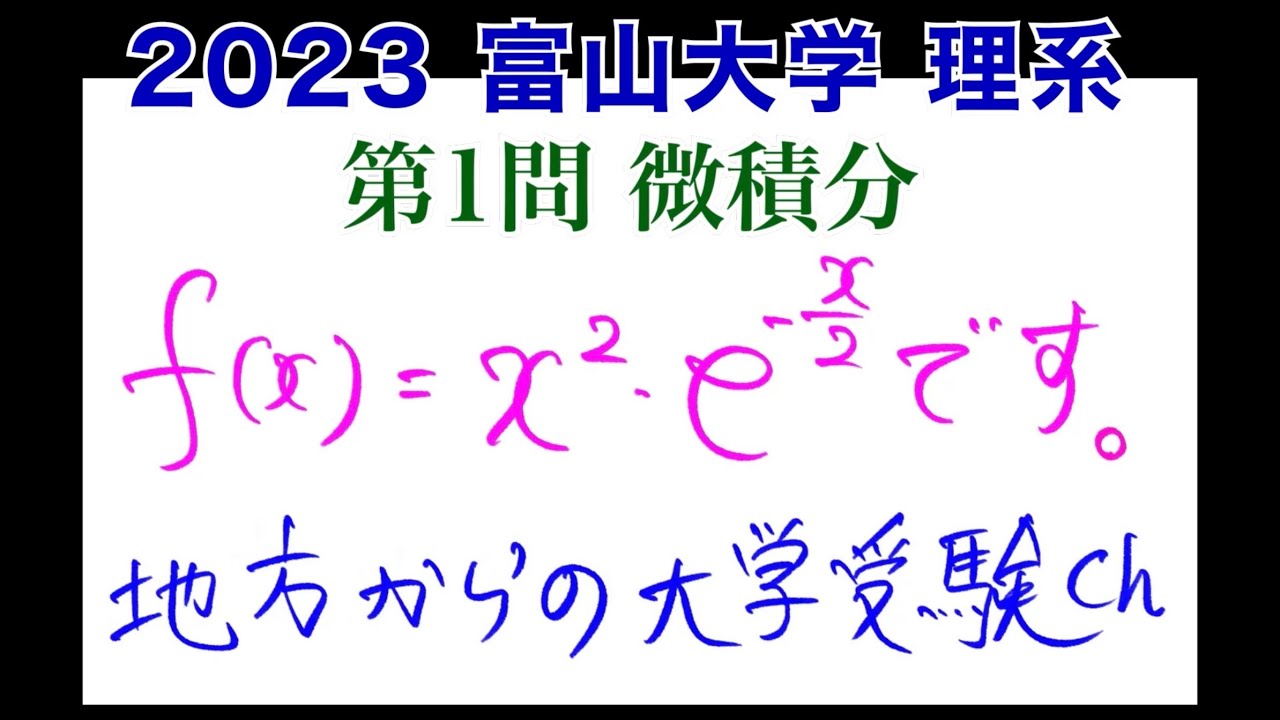 2023富山大学 理系第1問】数Ⅲ微積 極限 - YouTube