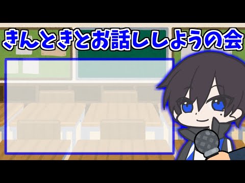 メン限】43回目のきんときとお話ししようの会【全読みフォーム配信その