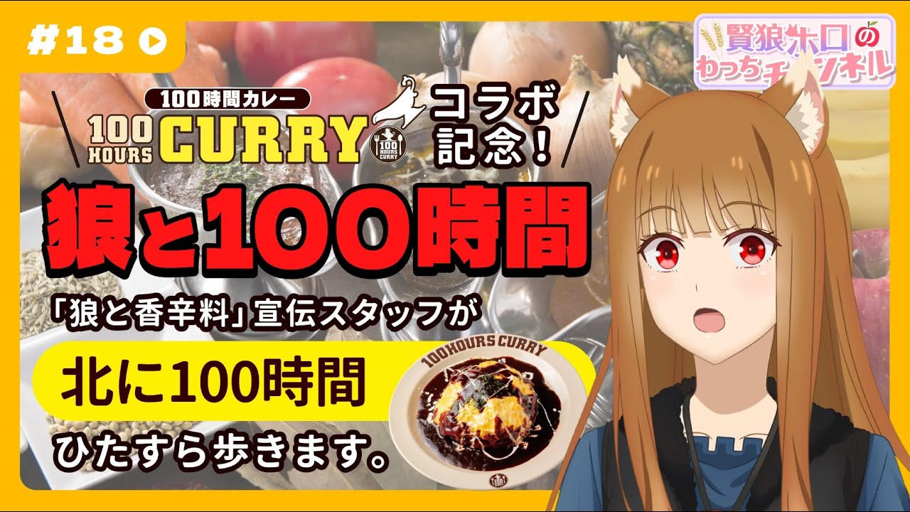 狼と香辛料】「賢狼ホロのわっちチャンネル」#18 「狼と100時間」企画