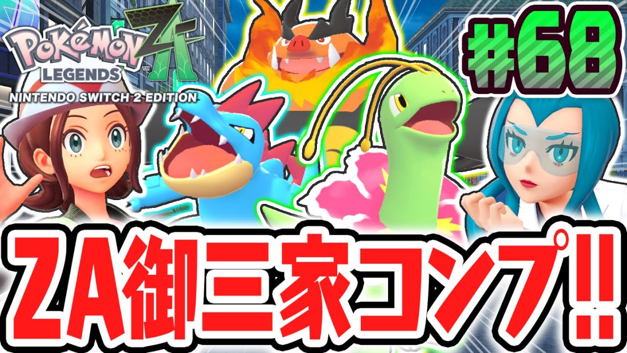 Complete the ZA starter trio exclusive to Pokémon LEGENDS Z-A