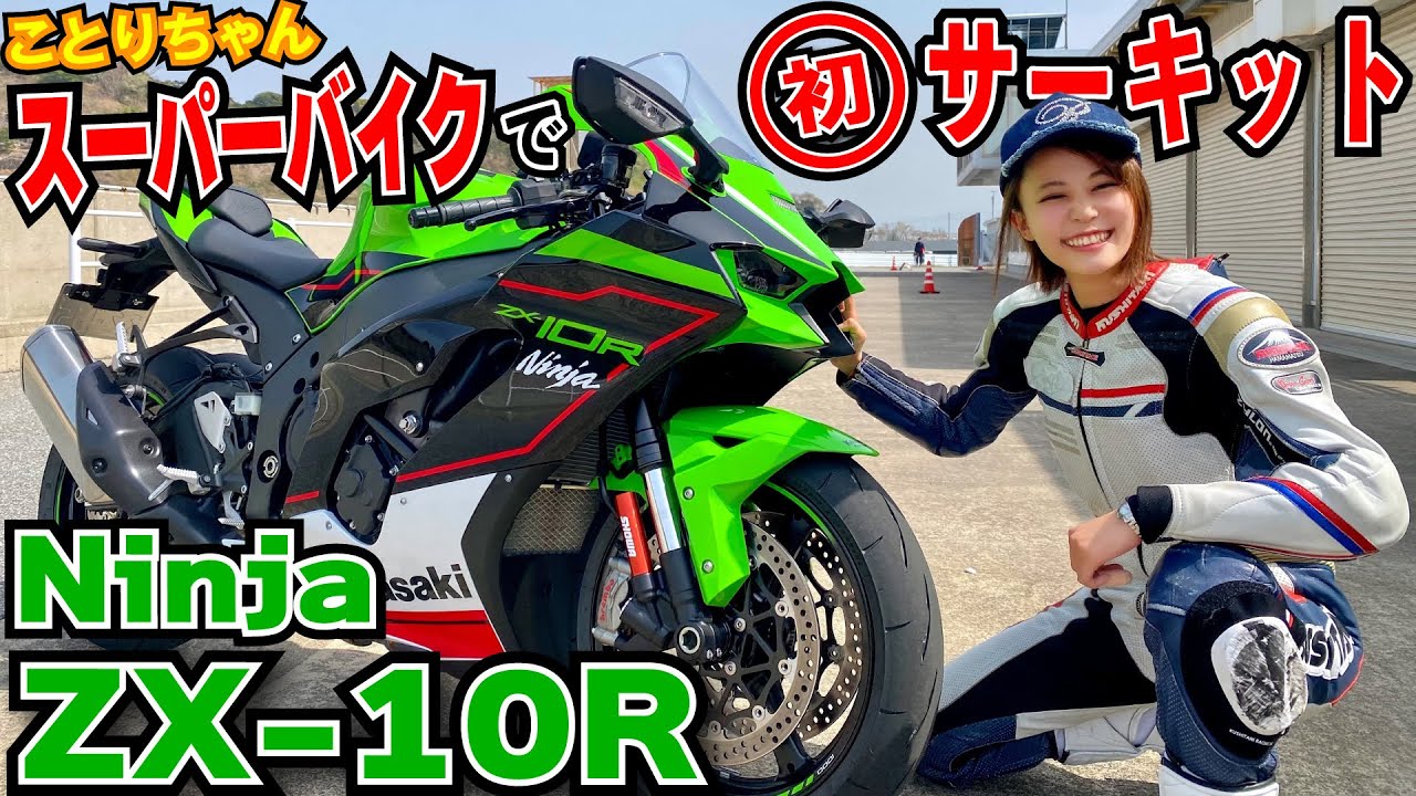 Kotori's first time on a superbike circuit! Kawasaki NinjaZX-10R