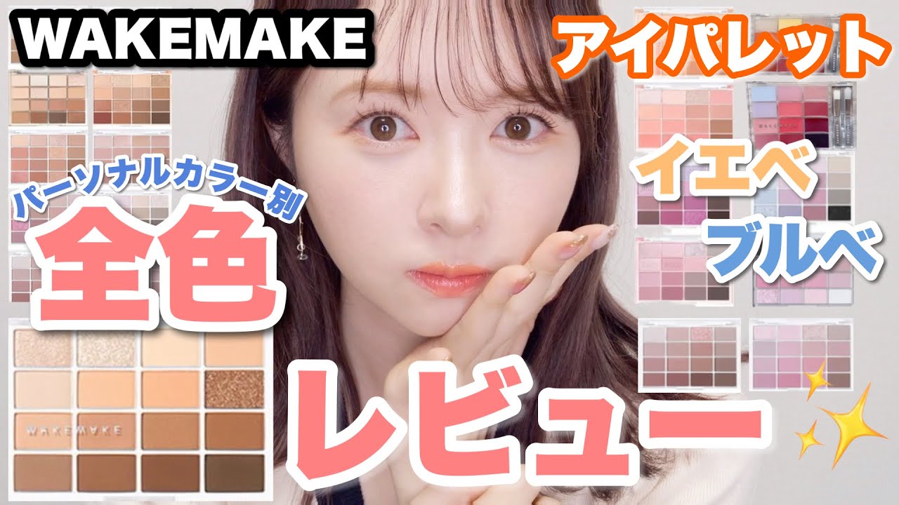 大量レビュー】WAKEMAKE16色アイパレット＆新作コスメ全レビュー - YouTube
