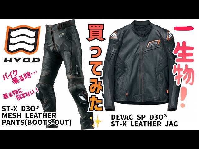 HYOD】レザージャケット&パンツ‼️レビュー❗️✨ - YouTube