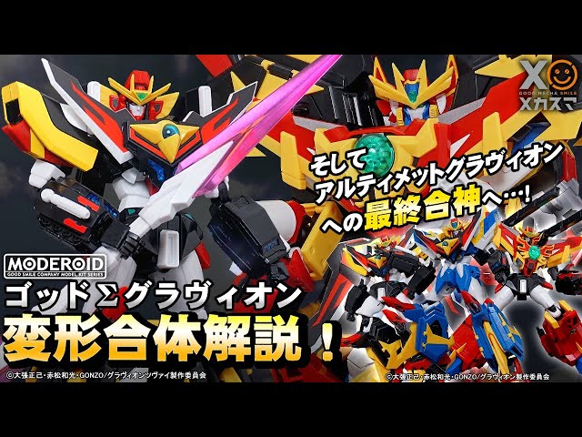 変形合体解説】超重合神！ゴッドΣグラヴィオン！そして 最終合神へ