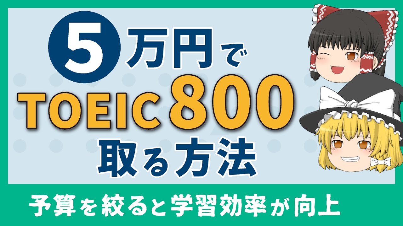 やり直し英語】5万円で「TOEIC 800」を取る方法［ゆっくり解説