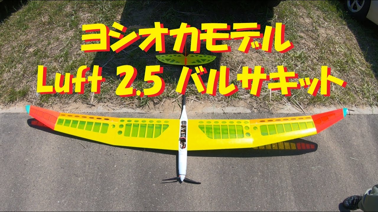 ラジコングライダー】ヨシオカモデル ルフト2.5 - YouTube