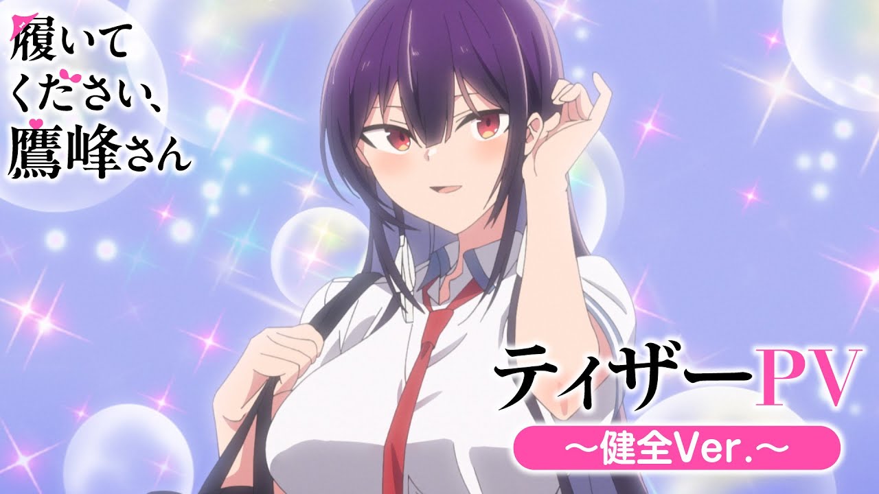 TVアニメ『履いてください、鷹峰さん』ティザーPV～健全Ver.～ - YouTube