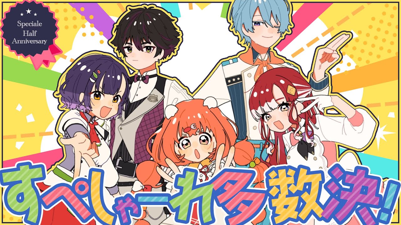 𓊆 半年記念 𓊇 お悩み解決！？Speciale多数決🍽️ 𓊆 雲母たまこ/七瀬