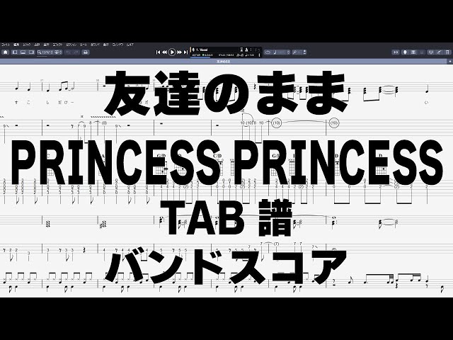 友達のまま ギター ベース TAB 【 PRINCESS PRINCESS プリンセス