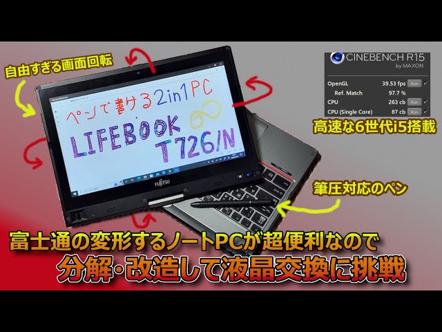 こだわりすぎ！富士通製の変形する2in1ノートPCが超便利なので分解