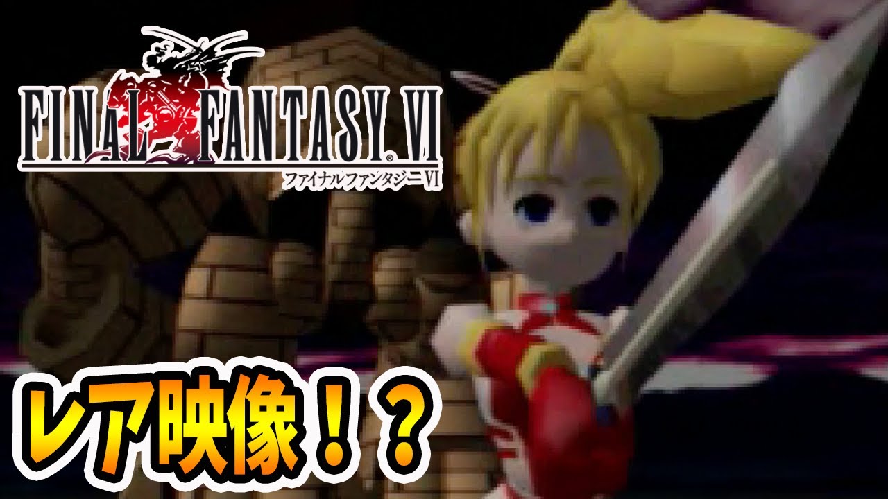 超激レア映像！？FF6のPS向け動画がこれです！【スクウェアプレビュー