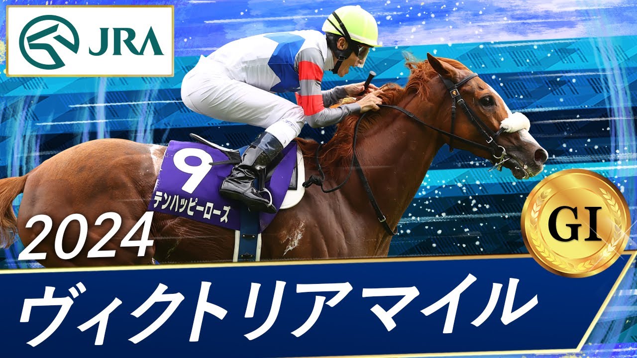 ヴィクトリアマイル2026特集 - 過去10年の結果（動画）｜競馬予想の