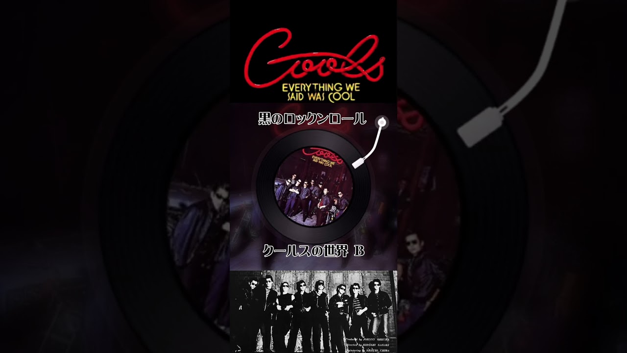 黒のロックンロール#クールスの世界#クールス#COOLS#ロックンロール